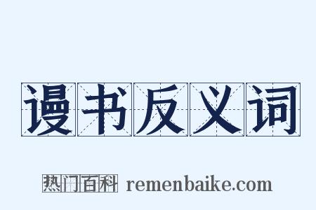 谩书反义词是什么意思的图片